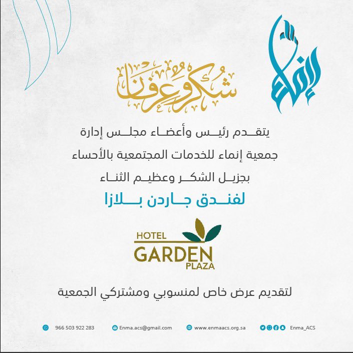 يتقدم رئيس وأعضاء مجلس إدارة #جمعية_إنماء_للخدمات_المجتمعية بـ #الاحساء بجزيل الشكر وعظيم الثناء لفندق جاردن بلازا لتقديم عرض خاص لمنسوبي ومُشتركي الجمعية
سائلين الله لهم التوفيق والسداد.