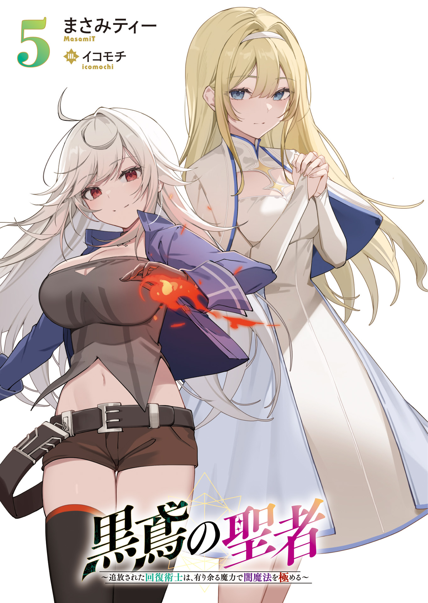 黒鳶の聖者～追放された回復術士は、有り余る魔力で闇魔法を極める～ 一部店舗特典 黒鳶の聖者 3 ～追放された回復術士は、有り余る魔力で闇魔法を