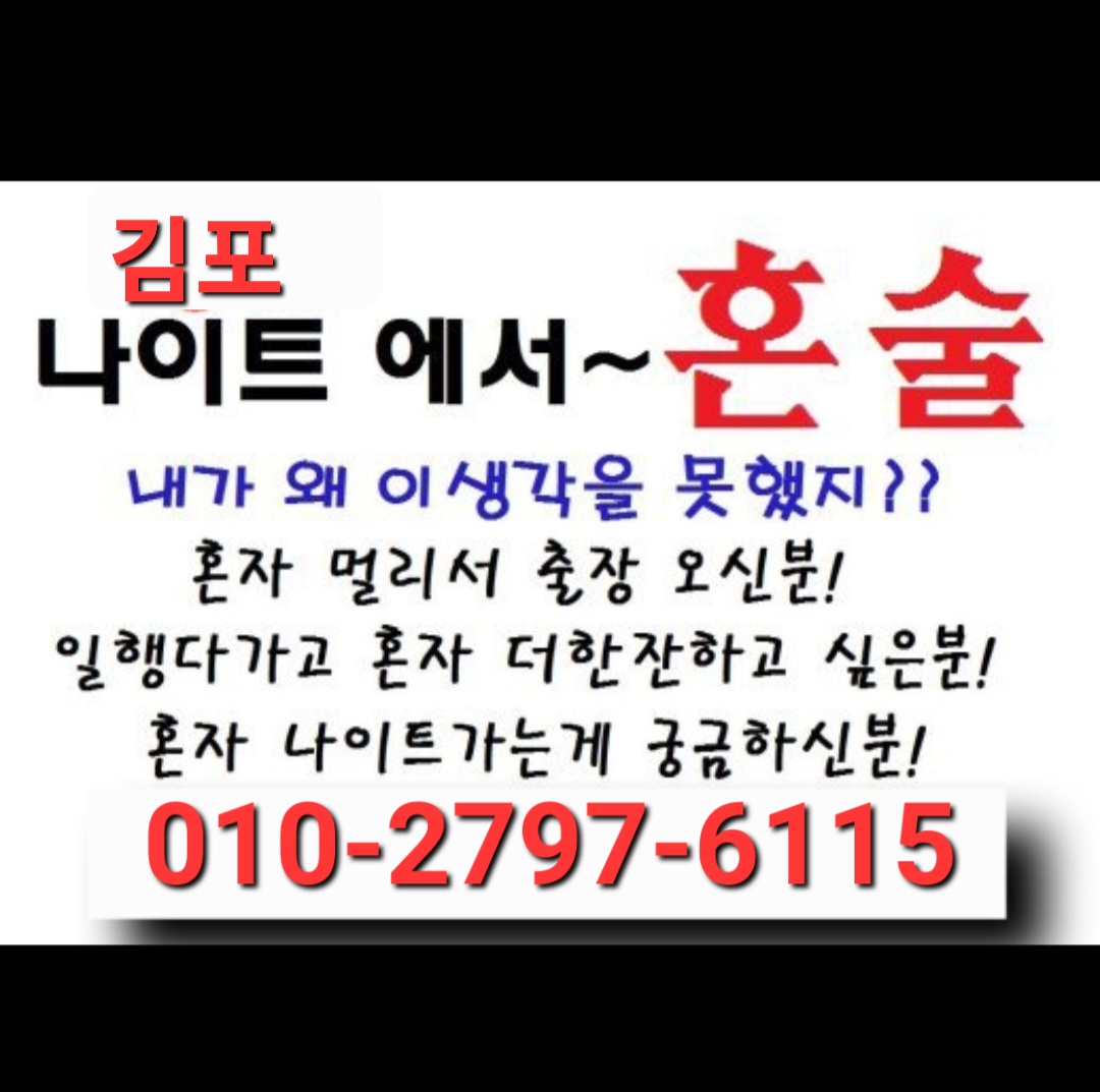 2017night's tweet photo. 김포 혼술 혼자술마실곳 혼자술마실만한곳 한잔더 할곳 
이제 김포 나이트에서 혼술 혼자술마실곳 혼자술마실만한곳 한잔더 부킹도하고
룸에서 마셔도 되고 테이블 부스 어디든 콜 직업적여성 말고 자유로운 영혼의 이성과의 대화 인연을 맺고 김포혼술 
#김포혼술 김포 
@2017night https://t.co/mrPuo27pc9