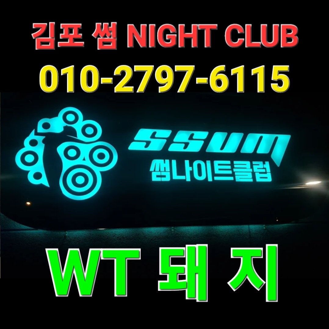 2017night's tweet photo. 김포 혼술 혼자술마실곳 혼자술마실만한곳 한잔더 할곳 
이제 김포 나이트에서 혼술 혼자술마실곳 혼자술마실만한곳 한잔더 부킹도하고
룸에서 마셔도 되고 테이블 부스 어디든 콜 직업적여성 말고 자유로운 영혼의 이성과의 대화 인연을 맺고 김포혼술 
#김포혼술 김포 
@2017night https://t.co/mrPuo27pc9