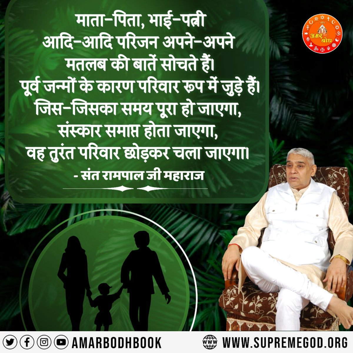 #GodNightFriday
माता-पिता, भाई-पत्नी आदि-आदि परिजन अपने-अपने
मतलब की बातें सोचते हैं। पूर्व जन्मों के कारण परिवार रूप में जुड़े हैं।अधिक जानकारी के लिए देखिये साधना चैनल रात 7:30  से  8:30