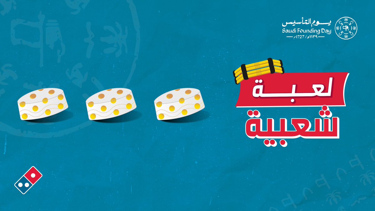 دومينوز السعودية tweet media