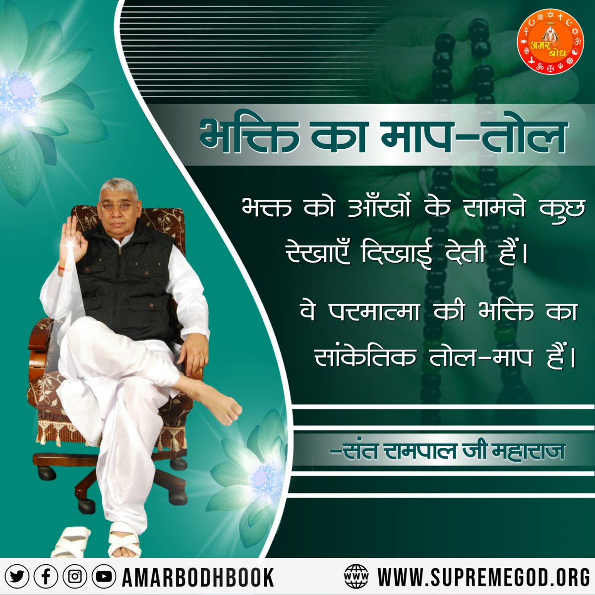 #GodNightFriday
भक्ति का माप-तोल
भक्त को आँखों के सामने कुछ रेखाएँ दिखाई देती हैं।
वे परमात्मा की भक्ति का सांकेतिक तोल-माप हैं।
-संत रामपाल जी महाराज👉 पवित्र पुस्तक ज्ञान गंगा निःशुल्क पायें अपना नाम, पूरा पता भेजें +91 7496801825