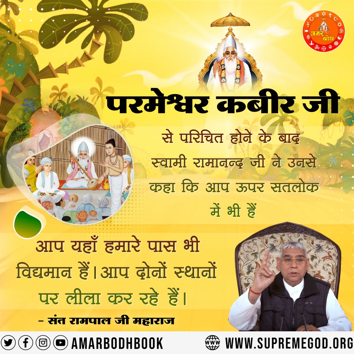 #GodNightFriday
परमेश्वर कबीर जी
से परिचित होने के बाद
स्वामी रामानन्द जी ने उनसे
कहा कि आप ऊपर सतलोक में भी हैं
आप यहाँ हमारे पास भी विद्यमान हैं 👉 पवित्र पुस्तक ज्ञान गंगा निःशुल्क पायें अपना नाम, पूरा पता भेजें +91 7496801825