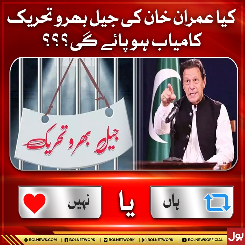 کیا عمران خان کی جیل بھرو تحریک کامیاب ہو پائے گی؟؟؟
#BOLNews #ImranKhan