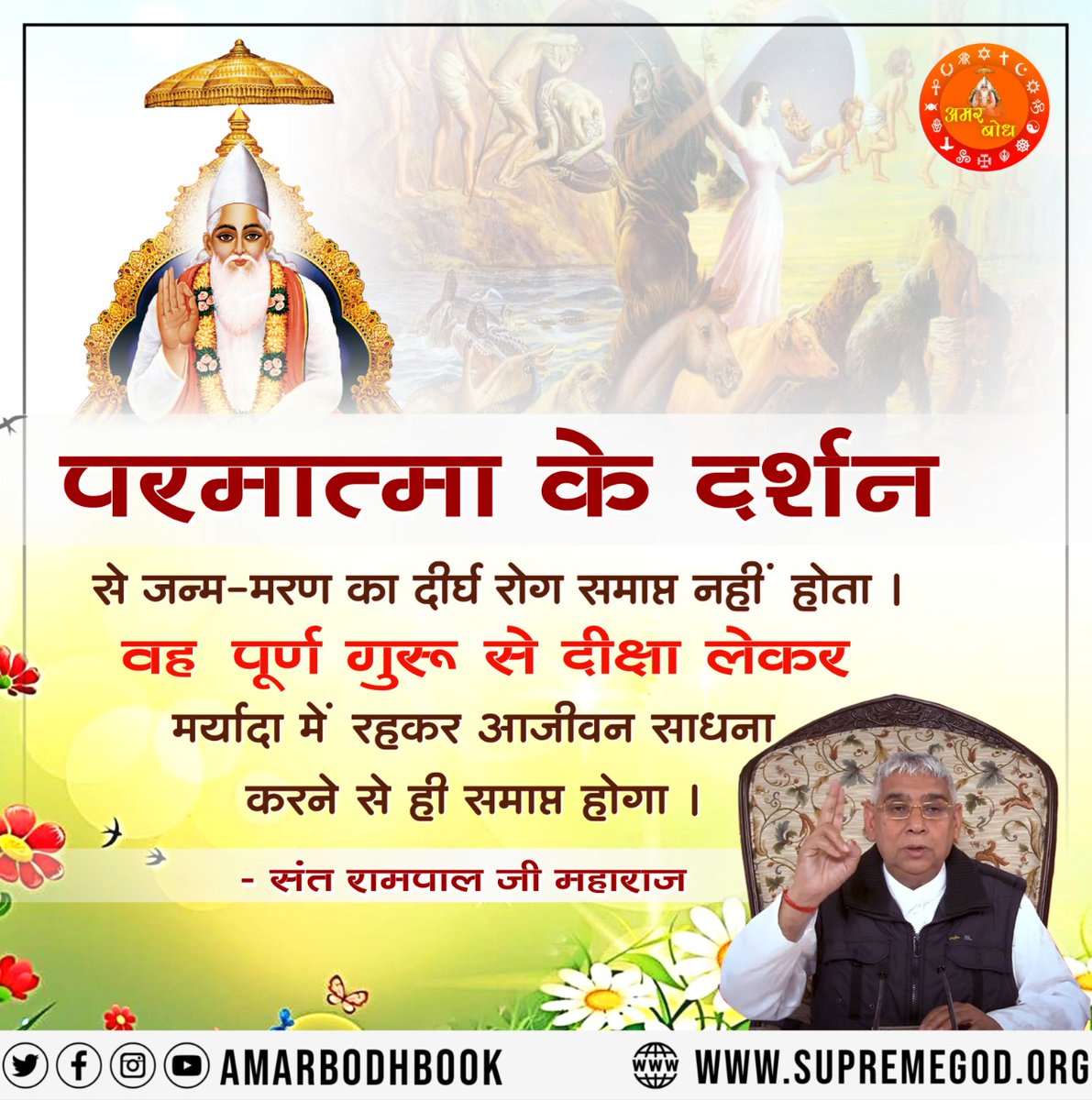 #GodNightFriday
परमात्मा के दर्शन
से जन्म-मरण का दीर्घ रोग समाप्त नहीं होता । वह पूर्ण गुरू से दीक्षा लेकर
मर्यादा में रहकर आजीवन साधना
करने से ही समाप्त होगा ।
संत रामपाल जी महाराज
👉 पवित्र पुस्तक ज्ञान गंगा निःशुल्क पायें अपना नाम, पूरा पता भेजें +91 7496801825