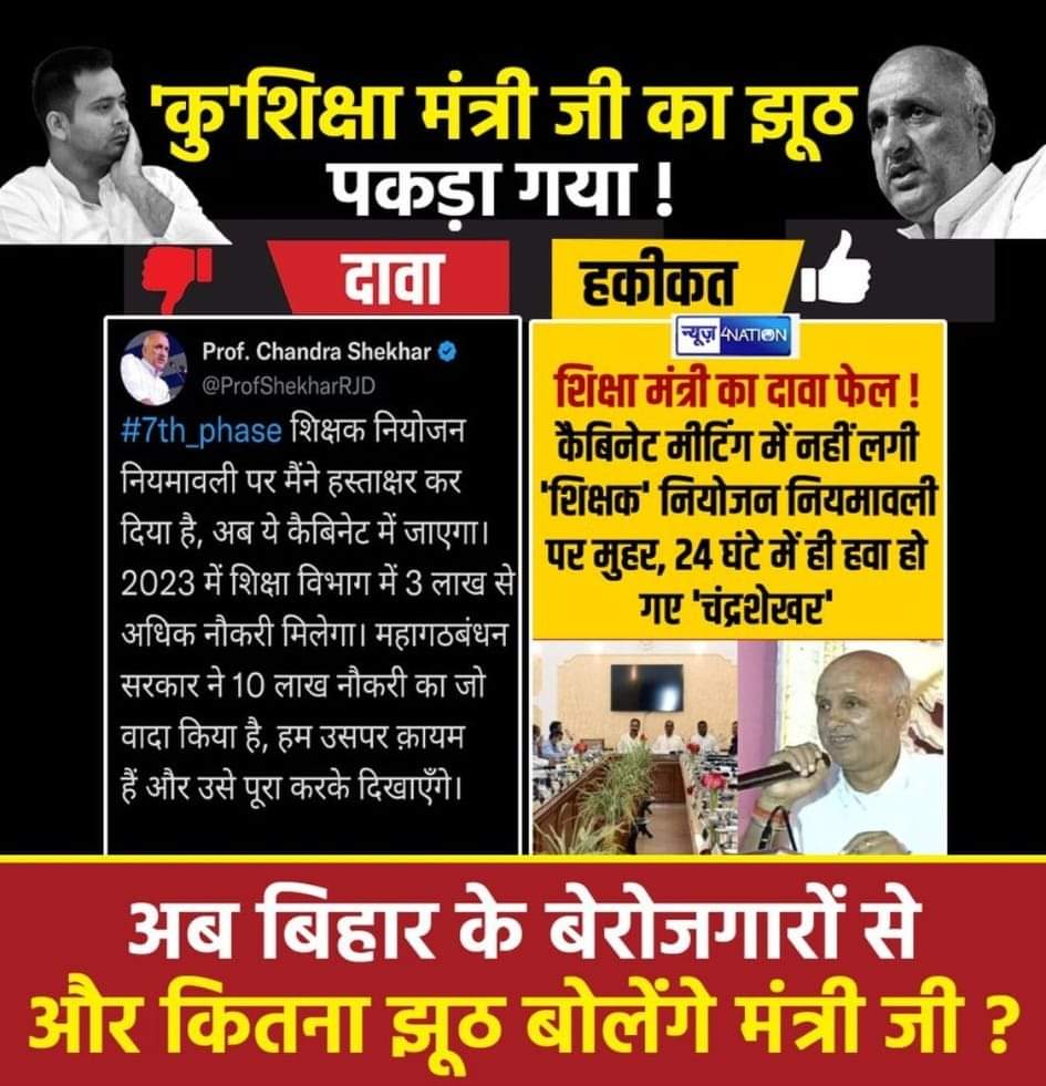 🔴 वाह @ProfShekharRJD जी कुछ शर्म है कि नहीं? सिर्फ #नियमावली लाने के लिए इतना ड्रामा कर रहे है तो भर्ती एवं विज्ञापन में क्या क्या करेंगे आज कैबिनेट में #7thPhase के लिए नियमावली नहीं लाना सरकार की शिक्षा के प्रति घोर उदासीनता दर्शाता है #शिक्षा_मंत्री_इस्तीफा_दो @yadavtejashwi