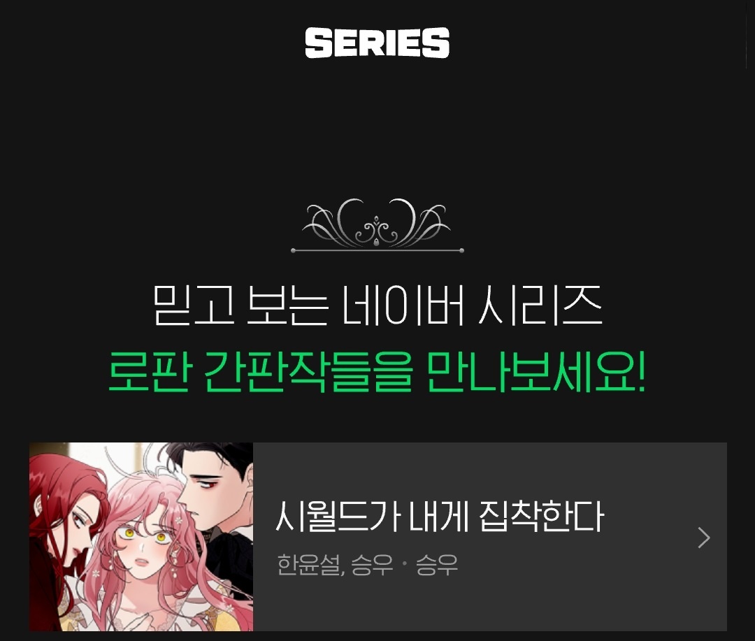믿고 보는 네이버 시리즈
로판 간판작들을 만나보세요!

너무 예쁘네요 (˵ ͡° ͜ʖ ͡°˵)...❤

<시월드가 내게 집착한다>
웹소설 👉🏻 naver.me/56lAoBk1
웹툰 👉🏻 naver.me/GVSyqKLw
