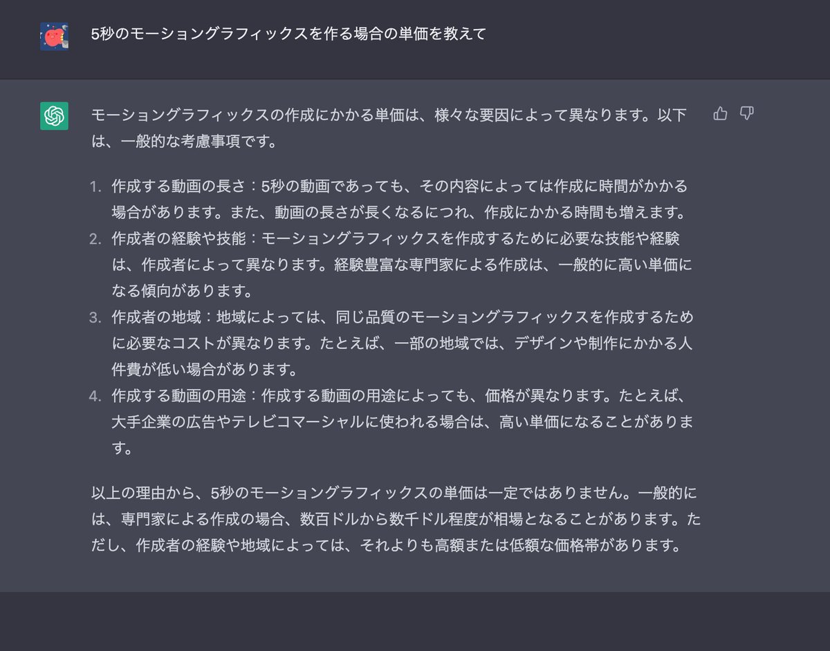 ymrun_jp's tweet photo. モーショングラフィックスの単価 by chatGPT

このスクショをすぐに全てのクライアントに見せてほしい。今すぐに。今すぐにだ！ https://t.co/XTpgKq1WON