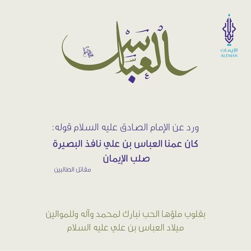 🌼 ليلة مباركة بميلاد قمر بني هاشم العباس بن علي ﴿؏﴾