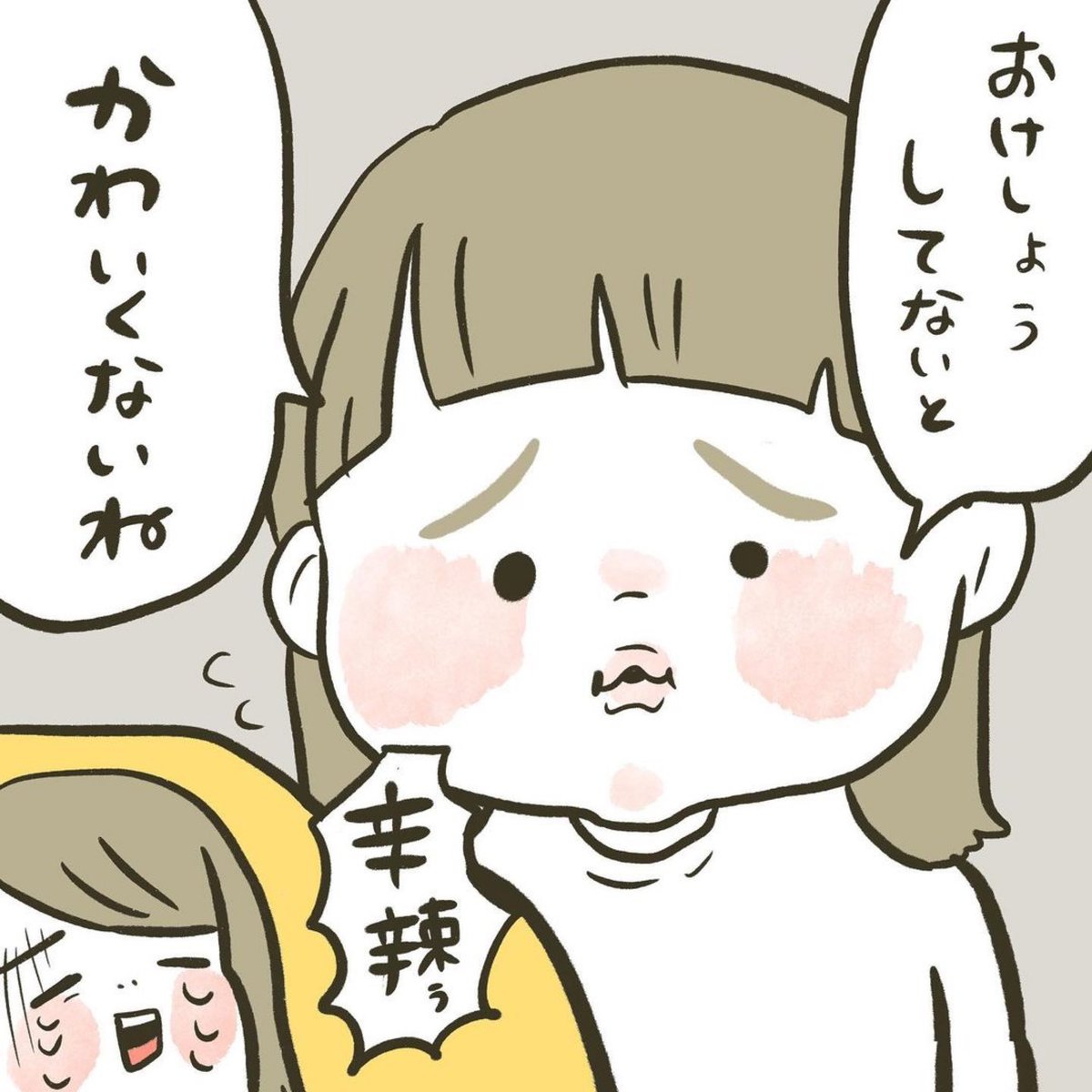 辛辣です
 #育児漫画  #育児絵日記 