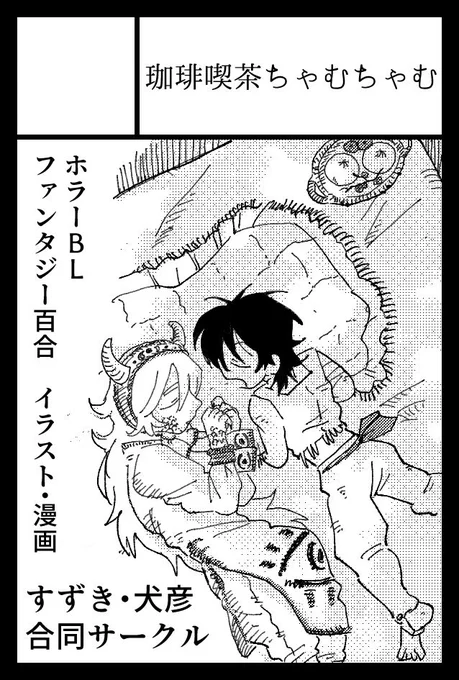 2023年5月5日に東京ビッグサイト東4・5・6ホールで開催予定のイベント「 #COMITIA144 」へサークル「珈琲喫茶ちゃむちゃむ」で申し込みました。

すずきさんとの合同サークルです 何か新しいものを一つ持って行けたらいいな〜とは思っております 