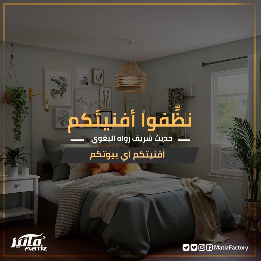MatizFactory's tweet photo. النظافة أمر أساسي في ديننا الحنيف، نظافة الظاهر بالطهارة ونظافة الباطن بنقاء القلوب وصفاء النوايا.
جمعة مباركة متابعينا الكرام.
#السودان #الخرطوم #صنع_في_السودان #ماتيز #matiz https://t.co/bsuHNKEpMq
