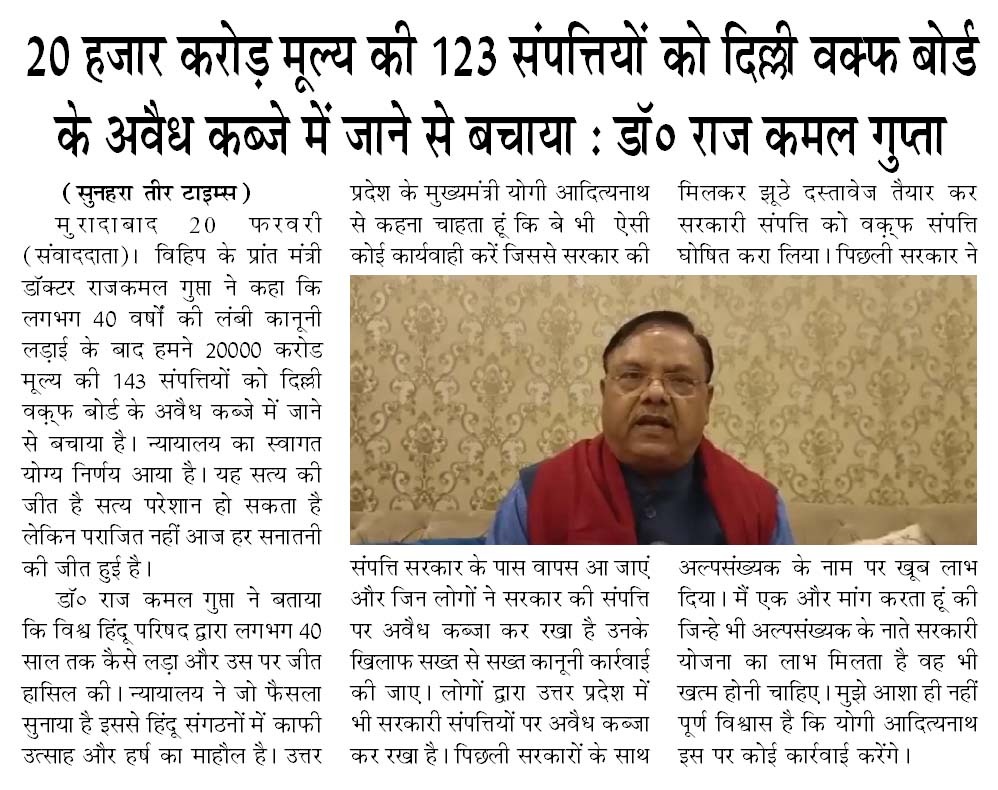 20 हजार करोड़ मूल्य की 123 संपत्तियों को दिल्ली वक्फ बोर्ड के अवैध कब्जे में जाने से बचाया: राजकमल गुप्ता जी (प्रांत मंत्री, मेरठ प्रांत)

#VHP #BajrangDal