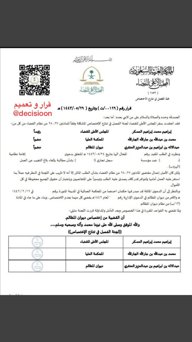 #قرار ( 00129 / ت ) من المجلس الأعلى للقضاء بخصوص مطالبة بإلغاء بلاغ التغيب عن العمل ( الهروب ) هو من أختصاص ديوان المظالم
#قرار_و_تعميم
#علمني_القانون
#الثقافة_القانونية
#هشتاق_القانون