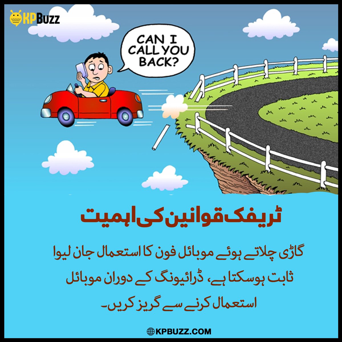 ٹریفک قوانین کی اہمیت
گاڑی چلانے کے وقت موبائل بلکل استعمال نا کرے
#NoTextingWhileDriving