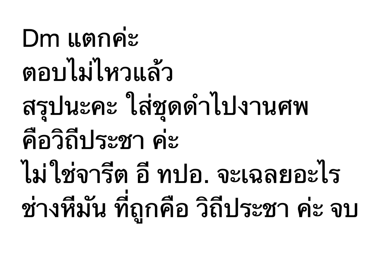 จะใส่ไปงานศพใคร จะญาติ หรือพ่อแม่ หรือผีห่าซาตานใด ก็เป็นเรื่องมารยาท เป็นเรื่องวิถีประชา หรือวิถีชาวบ้าน ค่ะ

บรรทัดฐาน มี 3 อย่าง แบ่งตามความระดับความรุนแรงของการลงโทษหากมีการฝ่าฝืน ตำราสังคมวิทยาและมานุษยวิทยาค่ะ บอก วิถีประชา ไม่มีการจับคีย์เวิร์ดใดนอกจาก การแต่งชุดดำไปงานศพ