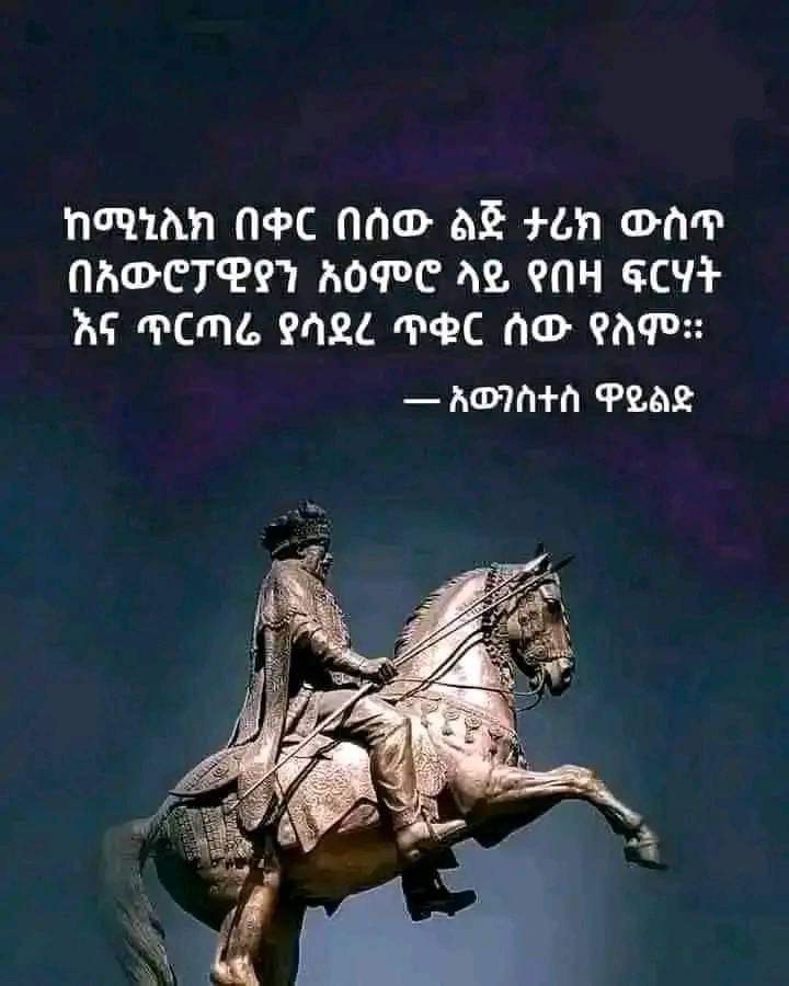 "ከምንሊክ በቀር በሰው ልጅ ታሪክ ውስጥ በአውሮፓዊያን አእምሮ ላይ የበዛ ፍርሃት እና ጥርጣሬ ያሳደረ ጥቁር ሰው የለም።"