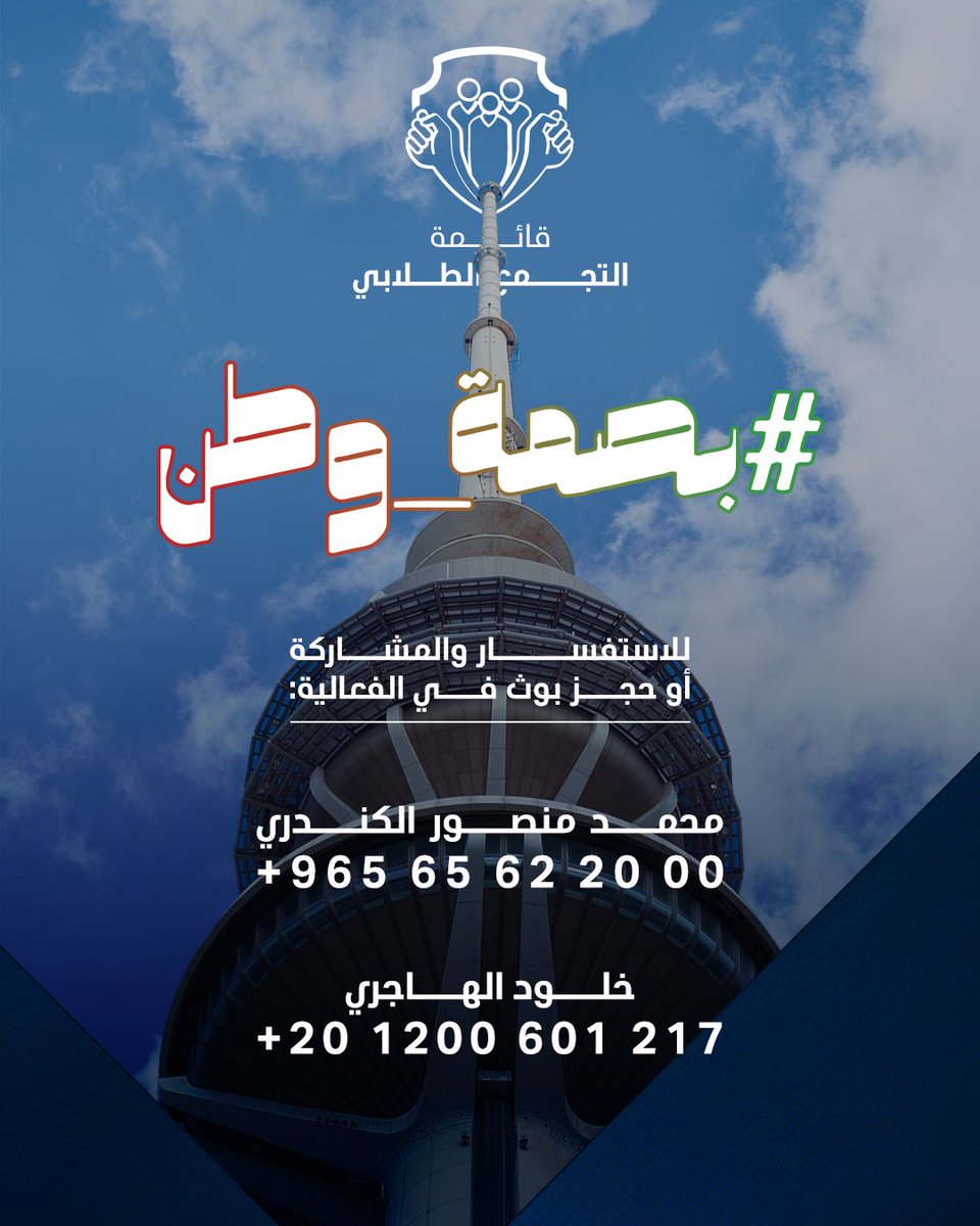 تدعوكم قائمة التجمع الطلابي لحضور فعالية #بصمة_وطن وذلك بمناسبة الاعياد الوطنيه:

•منتزه ليل وخيل
•26/2/2023 يوم الاحد
•الساعه ٧ مساءً

للحصول على باركود دخول فعالية بصمة وطن يرجى التسجيل على الرابط التالي:
forms.gle/YhENTWEHj1EmTc…
#طلبة_مصر
#التجمع_الطلابي