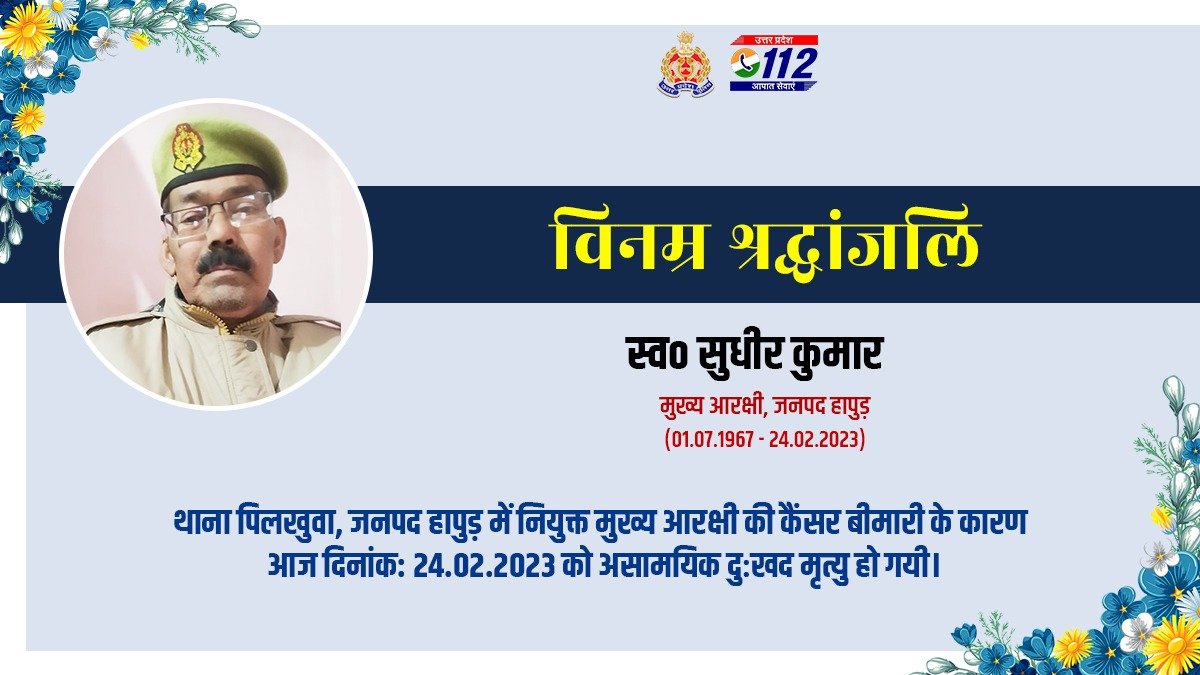 Uppolice's tweet photo. वर्ष 1986 में आरक्षी पद पर भर्ती एवं वर्तमान में जनपद हापुड़ में तैनात मुख्य आरक्षी स्व0 सुधीर कुमार के बीमारी से दुःखद निधन पर उ0प्र0 पुलिस परिवार की ओर से विनम्र श्रद्धांजलि।

दिवंगत मुख्य आरक्षी को सद्गति व उनके परिजनों व प्रियजनो के संबल हेतु हम ईश्वर से प्रार्थना करते हैं 🙏 https://t.co/TD5lZG1ymX