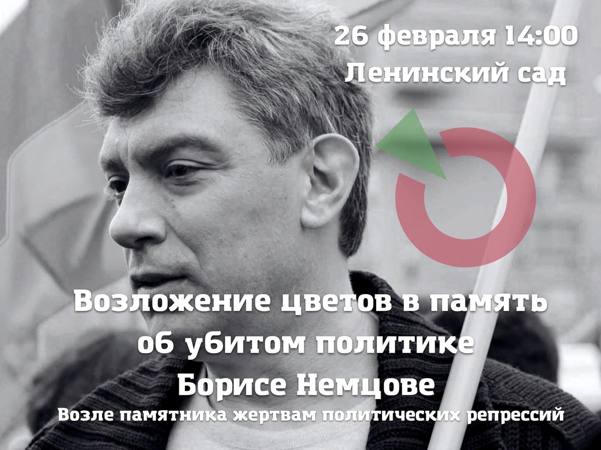 27 февраля 2015 года прямо на Большом Москворецком мосту был застрелен политик Борис Немцов. 

В это воскресенье, 26 февраля, приглашаем всех почтить его память, возложить цветы и зажечь свечи у памятника жертвам политических репрессий в Казани.

Встречаемся 26 февраля в 14:00.