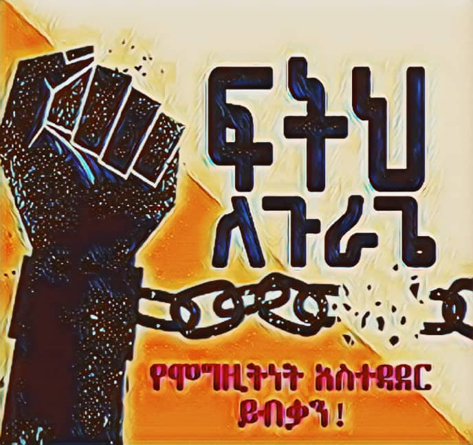 ወያኔ ጉራጌን ለማጥፋት ብዙ መንገድ ሞክሯል ግን አልተሳካም #ጉራጌ አንገቱን ደፍቶ ጥርሱን ነክሶ አልፎታል።
ዛሬም ፈቅደን የመረጥነው ብልፅግና ባለጌ የሚጋልበው አንድ ዓይና በቅሎ ሊያደርገን ይሞክራል አይሳካም
#JusticeForGurage
#ReferendumForGurage