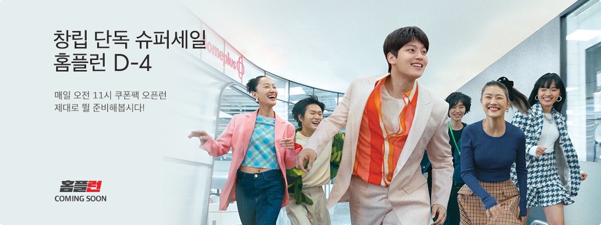 selena_imnida's tweet image. #Homeplus #홈플러스 Founding Super Sale #홈플런 Promotion Event with #YeoJinGoo #여진구 new ads and CFs

🔗front.homeplus.co.kr/promotion/2023…
🔗my.homeplus.co.kr/hplmoney/event…