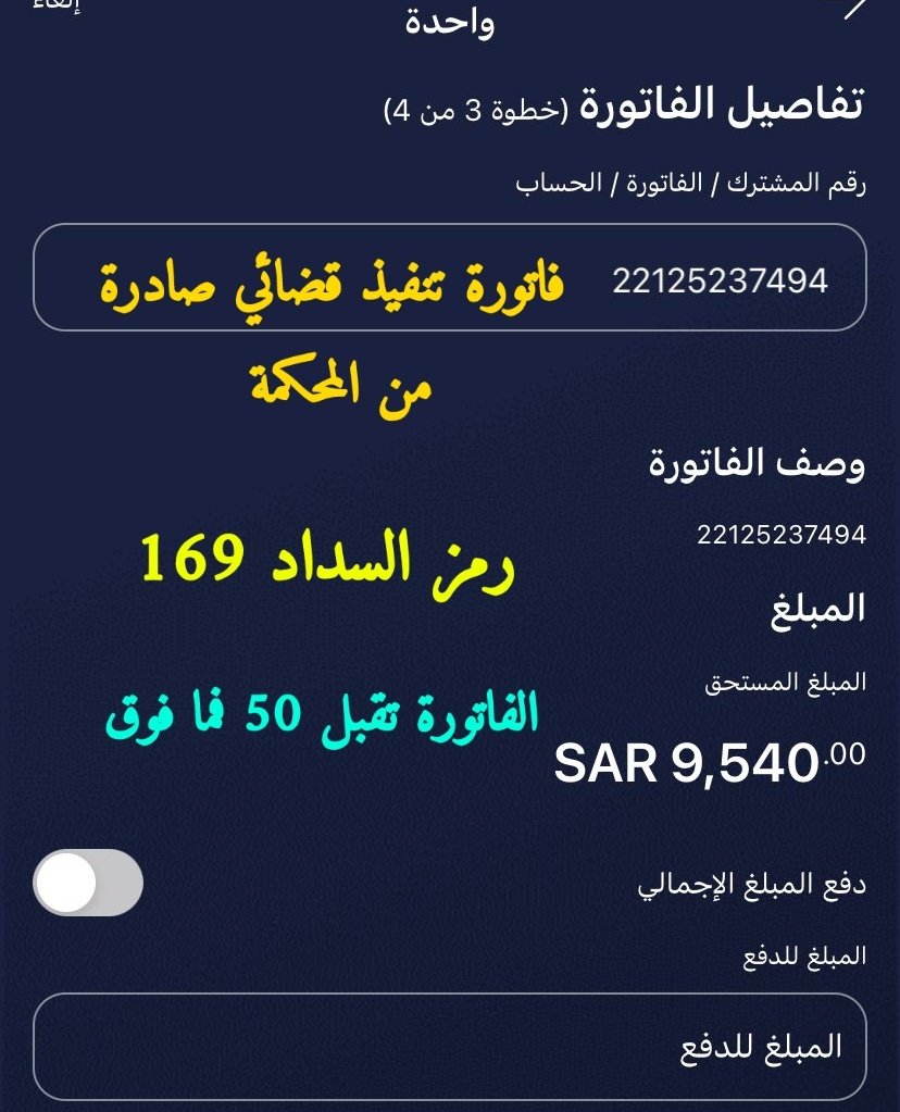 #جوله_يوم_التاسيس
.
❗️5 بنات صغار و أم و أب كبار سن
في ذمت أب مريض ضمور مخ وأعصاب
يناشدونكم

أبوهم هو العائل الوحيد لهم يعاني من
الديون و المرض وتعسر حالته الماديه و
المعيشيه ظروفهم سيئة بسبب الديون
موقف خدمات 3 سنوات لو بالقليل
عينوه جزاكم الجنه

فاتوره_22125237494
.