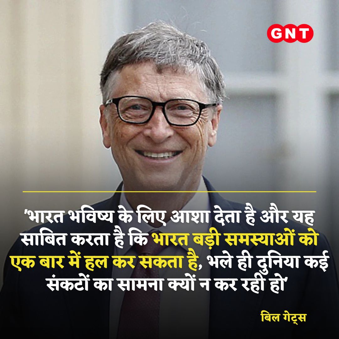 GoodNewsToday's tweet photo. माइक्रोसॉफ्ट के कोफाउंडर बिल गेट्स ने भारत की तरक्की के कसीदे पढ़े हैं। बिल गेट्स ने अपने ब्लॉग "गेट्स नोट्स" में कहा कि भारत भविष्य के लिए आशा देता है और साबित करता है कि देश बड़ी समस्याओं को एक बार में हल कर सकता है।
#MelindaGates #GatesNotes #BillGates #India
@BillGates https://t.co/RgcAgZRh3l