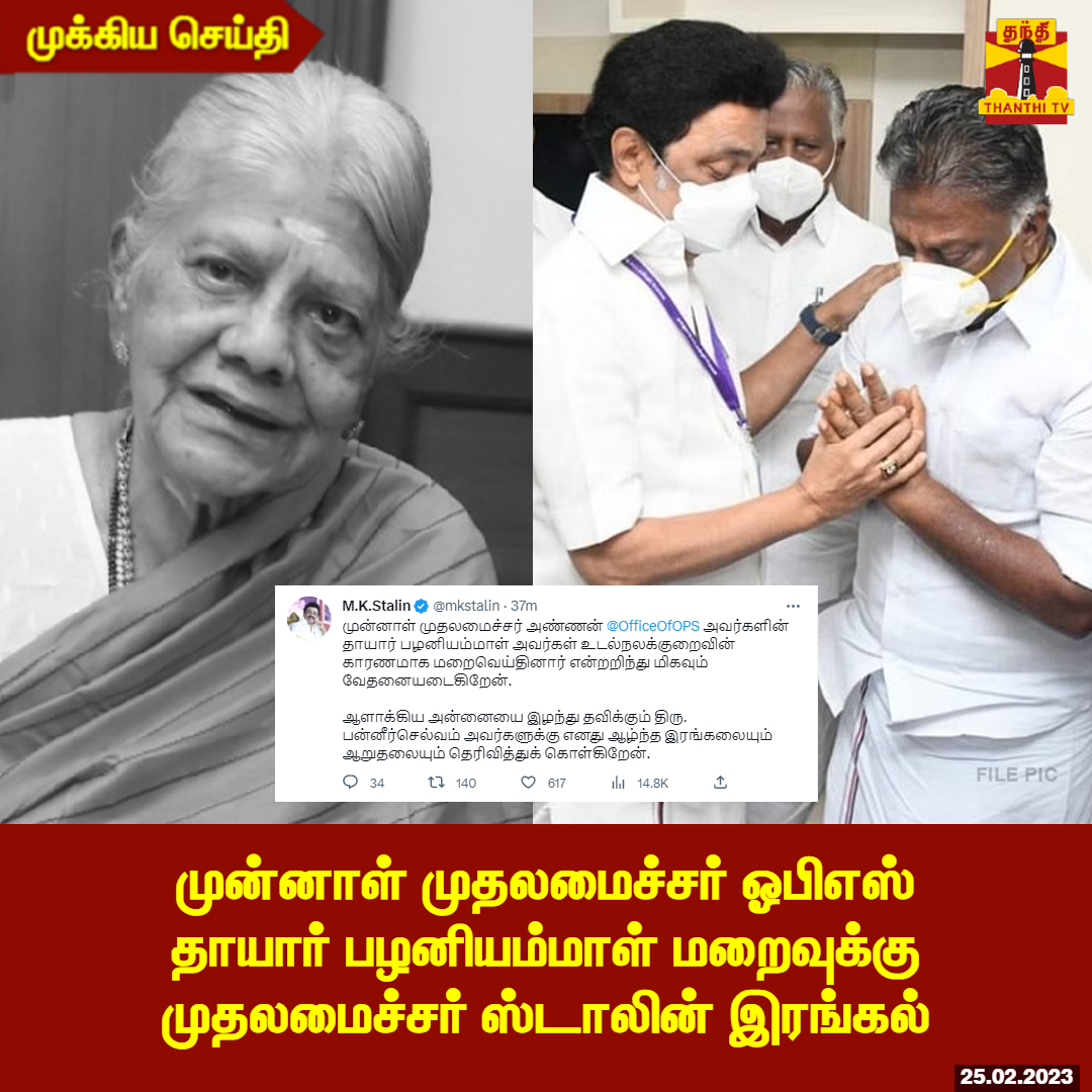 ThanthiTV's tweet photo. #BREAKING | முன்னாள் முதலமைச்சர் ஓபிஎஸ் தாயார் பழனியம்மாள் மறைவுக்கு முதலமைச்சர் ஸ்டாலின் இரங்கல் 

ஆளாக்கிய அன்னையை இழந்து தவிக்கும் ஓபிஎஸ்க்கு எனது ஆழ்ந்த இரங்கலையும், ஆறுதலையும் தெரிவித்துக் கொள்கிறேன் - முதல்வர்

#MKStalin #OPanneerselvam https://t.co/oGRNprqcOs