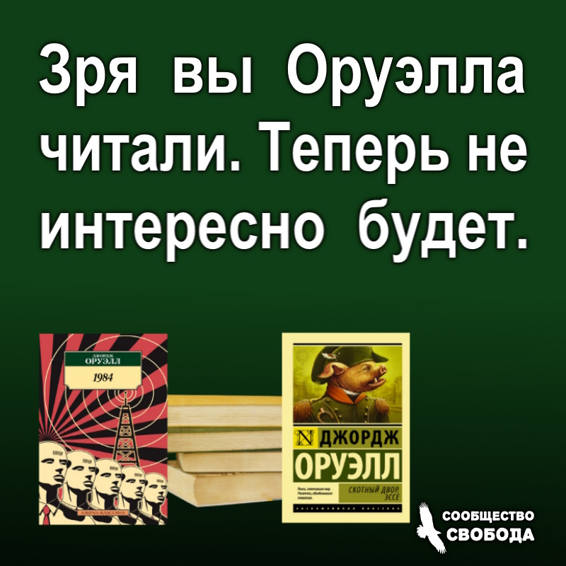 АНТИУТОПИИ ЗА ТРИ ЧЕТВЕРТИ ВЕКА ПРЕДСКАЗАВШИЕ БУДУЩЕЕ

1984.
youtube.com/watch?v=REsQRB…..

СКОТНЫЙ ДВОР.
youtube.com/watch?v=edY8d3…..

и, да, если не хотите узнать настоящее и заглянуть в будущее, то не читайте и не слушайте и не смотрите )))