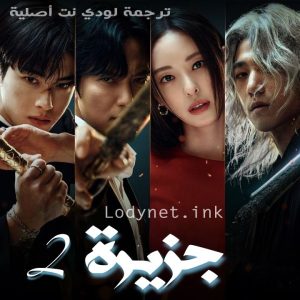 lodynetasia's tweet photo. تم عرض الحلقــــ 7..8 ــــة مترجمة للـعربية
من المسلسل الـــكوري :
_ جزيرة الموسم الثاني
لمشاهدة الحلقة كاملة😍 يـرجى زيــ*ـارة مـ*ـوقع لودي نت ✨
قسم المسلسلات الكورية
.
#كيدراما #AsiaLodyNet #كوريا_الجنوبية
#Lodynetkdrama #لودي_نت_بالكوري #مسلسلات_كورية https://t.co/zfckjqf92N