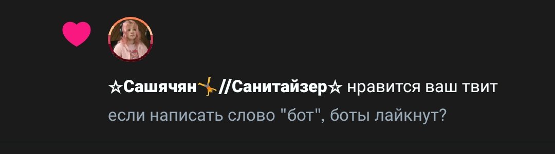 Я вычислила главного бота 🤨