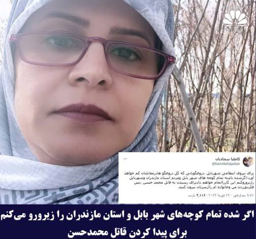 کاملیا سجادیان مادر #محمدحسن_ترکمان ، با انتشار توییتی خطاب به اشرار جمهوری اسلامی که فرزندش را بقتل رساندند نوشت: 
اگر شده تمام کوچه‌های شهر #بابل و استان #مازندران  و شهر بابل را زیرو رو کنم این کار را انجام خواهم داد برای رسیدن به قاتل محمد حسن