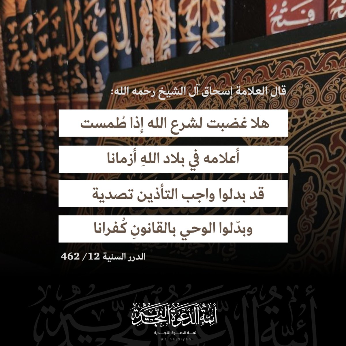 alnajdiyah's tweet photo. قال العلامة إسحاق آل الشيخ رحمه الله :

" هلا غضبت لشرع الله إذا طُمست 
أعلامه في بلاد اللهِ أزمانا
قد بدلوا واجب التأذين تصدية  
وبدّلوا الوحي بالقانونِ كُفرانا ". 

- الدرر السنية 12/ 462 https://t.co/Q0oOyNuNPX