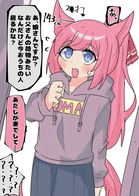 これは卒業後も身長が伸びなかった、荷物を受け取る際毎回驚かれる合法幼妻デジ概念

#アグネスデジタル #ウマ娘 