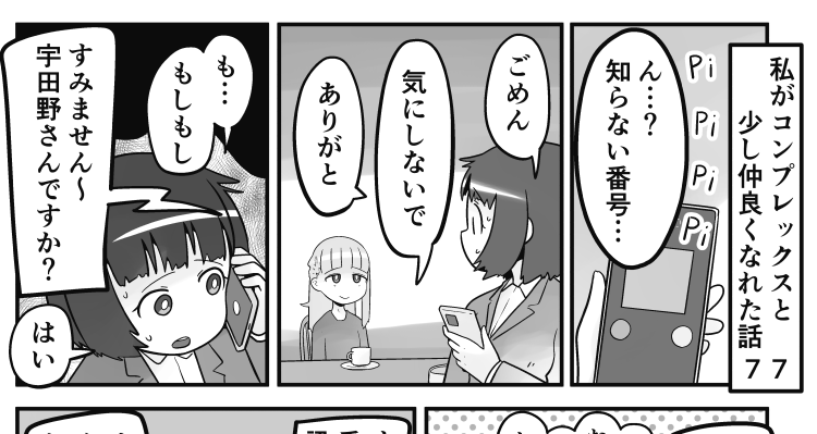 「私がコンプレックスと少し仲良くなれた話」
77話です。知らない人と話すのってめちゃくちゃ疲れますよね。接し方、相手の声色、顔色…色んな事をその瞬間に考えるのでボクも漫画のようになります…

続きはこちらから読めます↓
https://t.co/1eMFnztKAU 