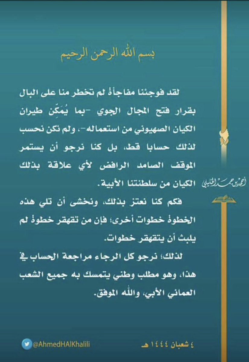 #بيان_الشيخ_الخليلي_يمثلني

هَيْهَاتَ أن يأتى الزمانُ بمثلِهِ
إنَّ الزمانَ بمثلِهِ لبخيلُ

أطل في عمره يا الله ❤️