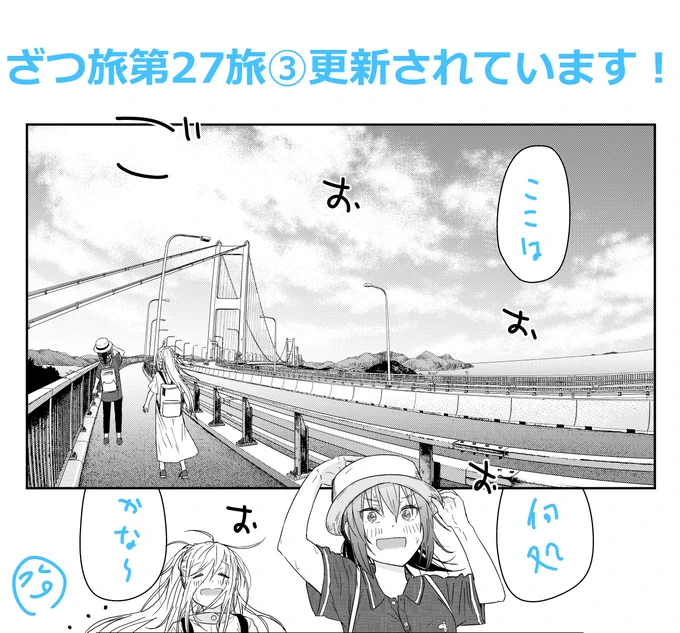 はい毎度どうもです!ざつ旅ウェブの方更新です!鈴ヶ森さんは師匠と一緒にあの橋へ到達したようですね!景色がいい!どうぞご確認ください!!ニコ:ウォ: 