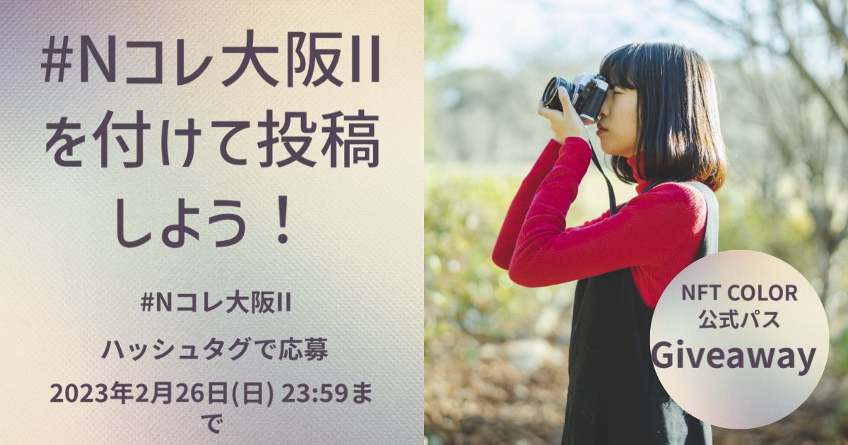 【NFT COLLECTION IN OSAKA II】

#Nコレ大阪II をつけて投稿しよう🎉

ツイートの中からNFT COLOR公式パスを
#giveaway🎉🎉

#NFT #グランフロント大阪　#Nコレ大阪II