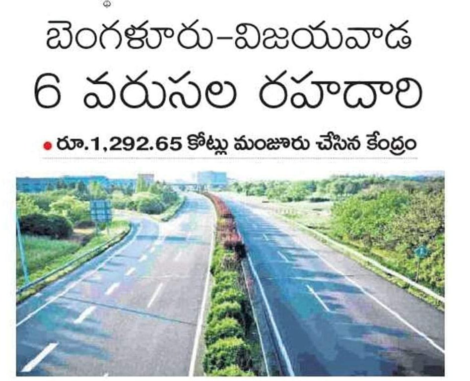 BJPJaggayyapet's tweet image. బెంగళూరు - విజయవాడ ఆరు వరుసల రహదారి.
రూ.1,292.65 కోట్లు మంజూరు చేసిన కేంద్రం.
#APDevelopment
#APNEEDSBJP
