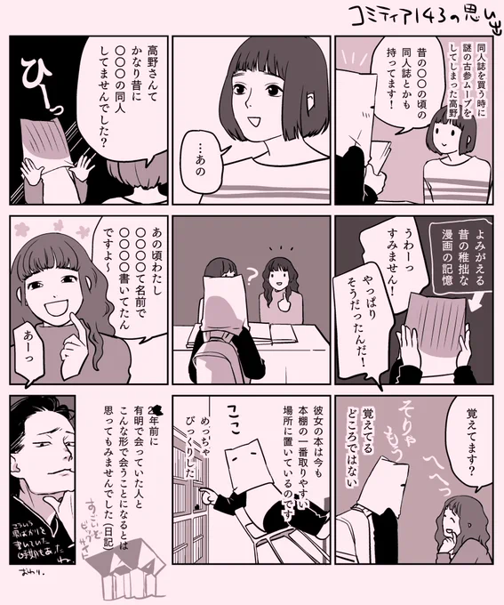 もう一週間経ってしまいましたが、先週のコミティアですごい出来事があったので日記漫画にしました(当方中高年) 