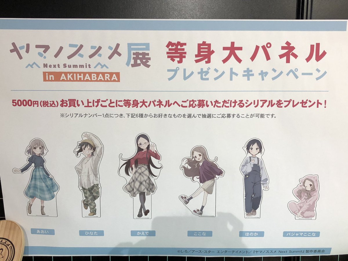 🏔ヤマノススメ Next Summit展 in AKIHABARA🏔 ◇購入特典 ①特典