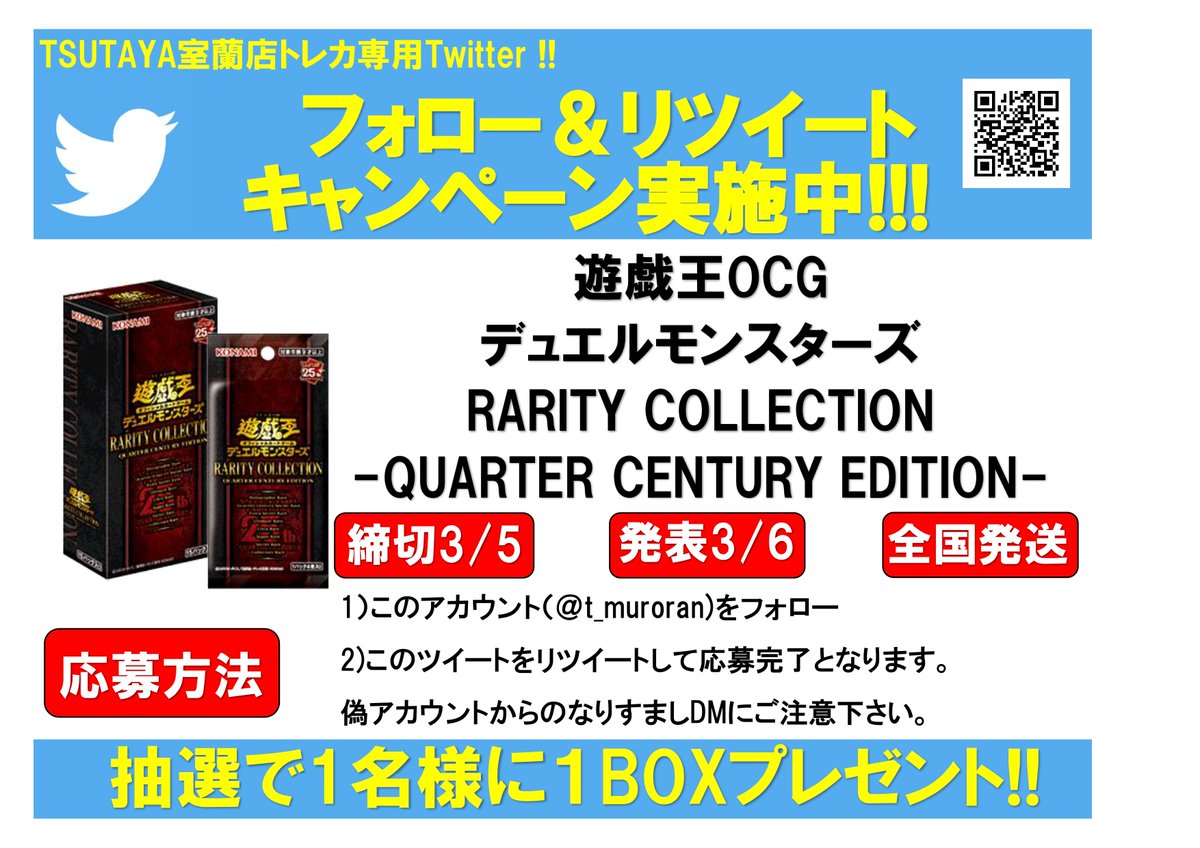 t_muroran's tweet photo. フォロー＆リツイートキャンペーン開催のお知らせ！
遊戯王「RARITY COLLECTION-QUARTER CENTURY EDITION-」を抽選で1名様に1BOXプレゼント！
応募方法は
①アカウントをフォロー
②このツイートをリツイート
すでにフォロー済みの方はリツイートのみでOK！

※偽アカウントからのDMにご注意下さい。 https://t.co/P5mmgPanEM