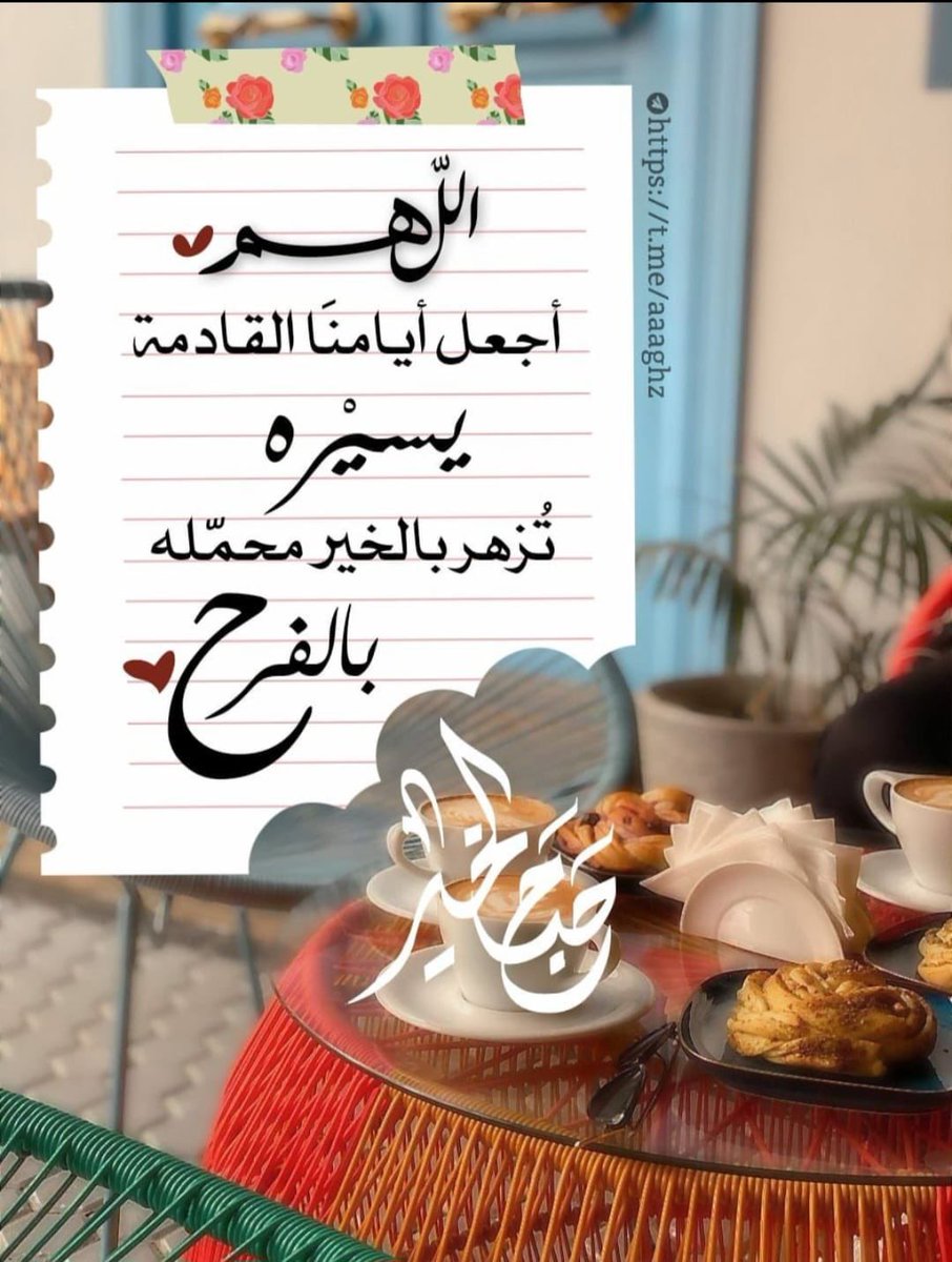 Ealbalushi's tweet photo. صباح الهمة والإنجاز https://t.co/8AXw7HQFoP