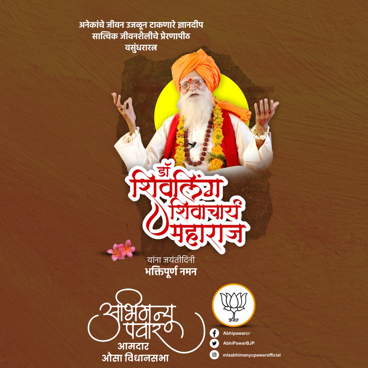 AbhiPawarBJP's tweet photo. आपल्या तेजस्वी विचारांनी अनेकांचे जीवन उजळून टाकणारे ज्ञानदीप, सात्विक जीवनशैलीचे प्रेरणापीठ, वसुंधरारत्न डॉ शिवलिंग शिवाचार्य महाराज यांना जयंतीदिनी भक्तिपूर्ण नमन. वंदनीय महाराजांनी निर्माण करून ठेवलेले विचारधन आम्हा अनुयायांना आजही प्रेरणा देण्याचे कार्य करते. https://t.co/yXVr5tiRb8