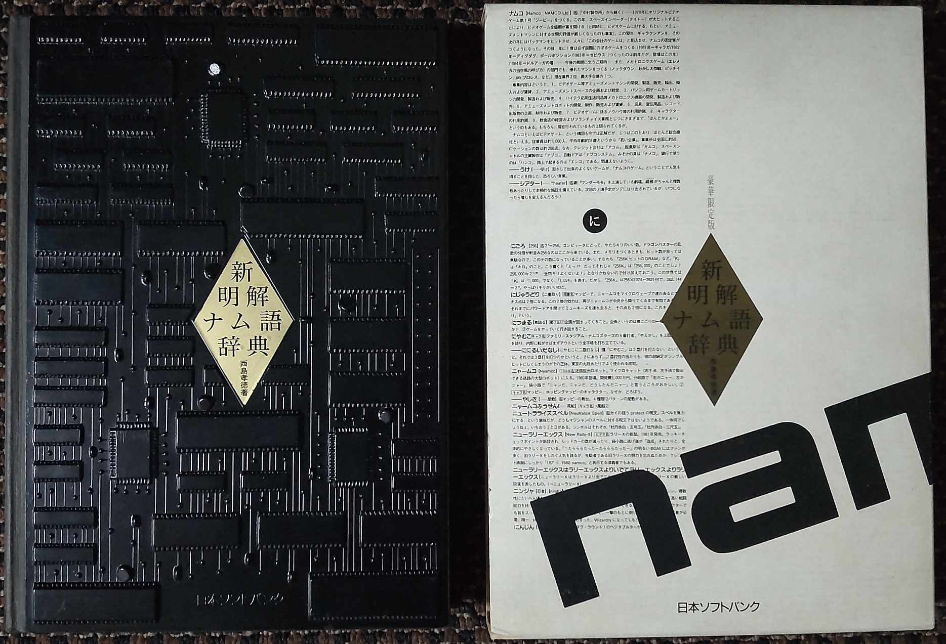 初版 新明解ナム語辞典 豪華限定版