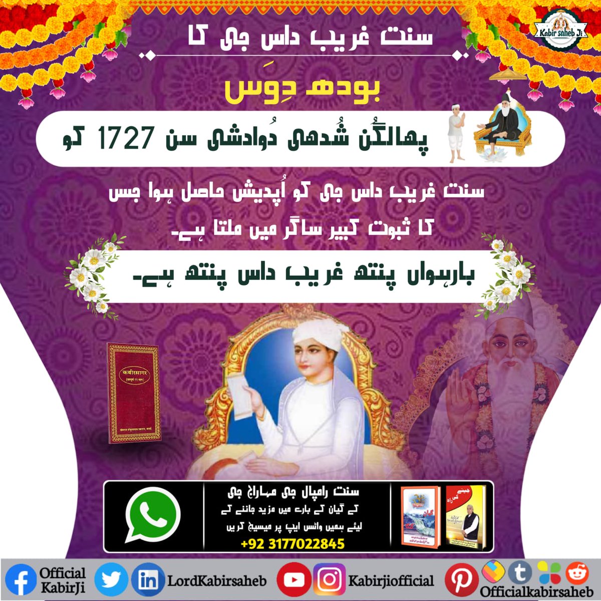 #سنت_غریب_داس_جی_بودھ_دِوَس
Kabir Saheb came and met Him in the year 1727 when Garibdasji Maharaj was just 10 years old. He then by the grace of God Kabir took initiation from Him. This day is celebrated as the Bodh Diwas of Sant Garibdasji Maharaj.