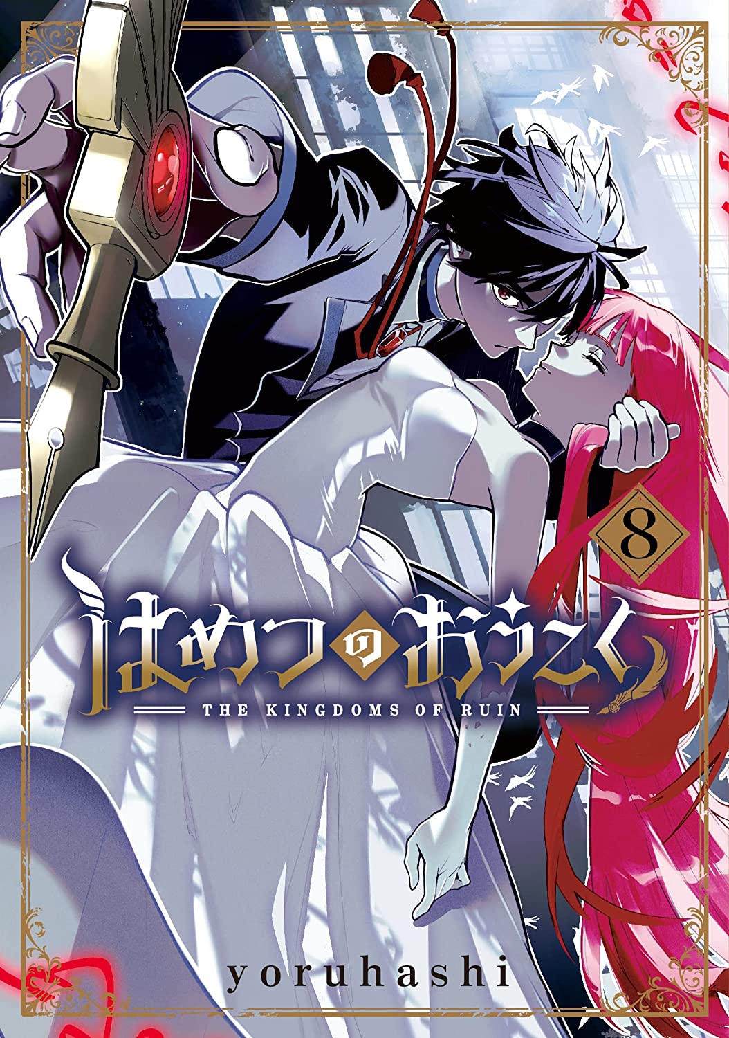 Manga Mogura RE on X: Hametsu no Oukoku (Kingdoms of Ruin) Vol.8 by  Yoruhashi TV Anime starting in October English release Seven Seas @gomanga  French release @EditionsKana German release @KazeDeutschland   /