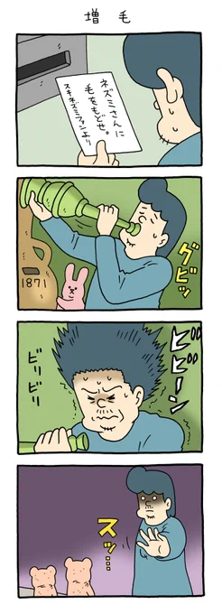 8コマ漫画スキネズミ「増毛」単行本「スキネズミ2」発売中!→  